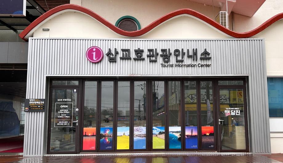 당진시, 삽교호 관광안내소 개소 이미지