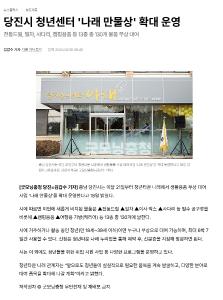 당진시 청년센터 '나래 만물상' 확대 운영