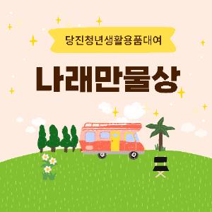 청년타운 나래, 청년 생활·캠핑용품 추가 무상 대여 서비스 실시