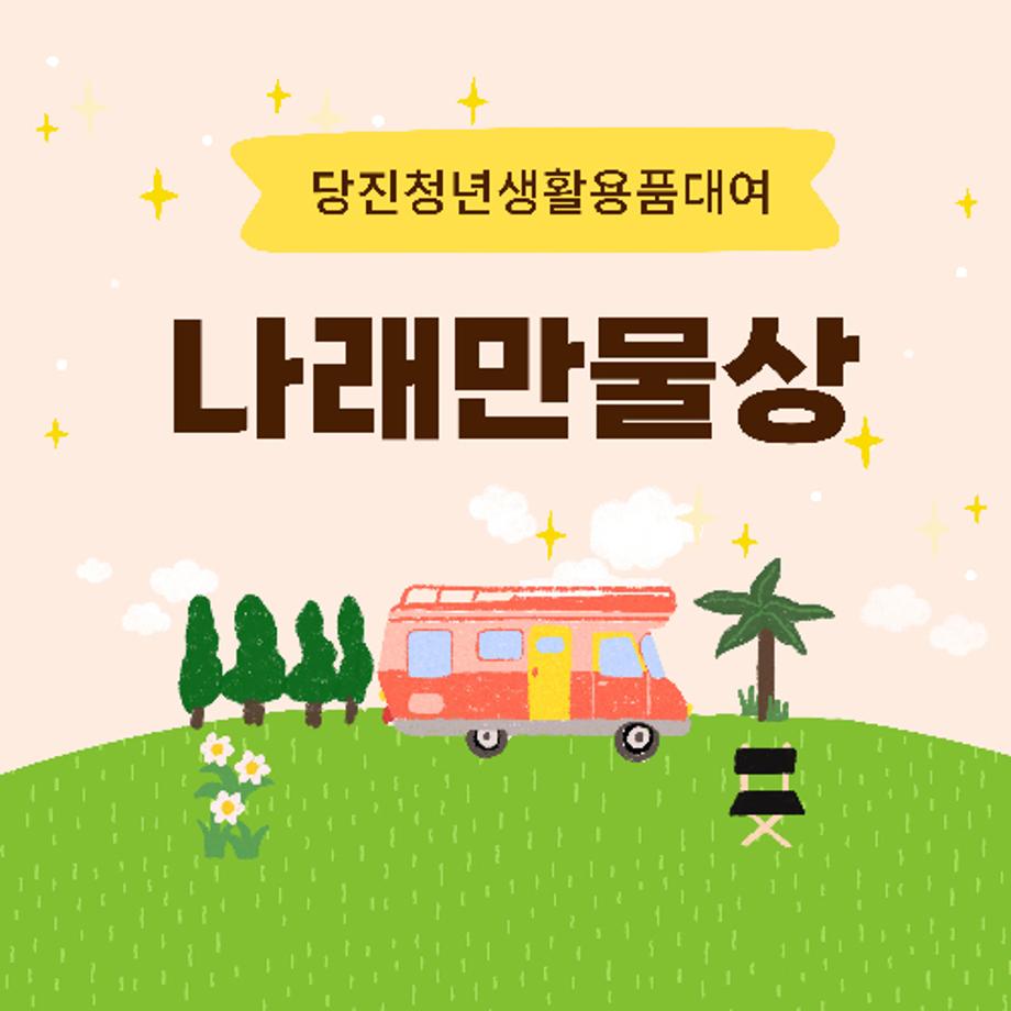 청년타운 나래, 청년 생활·캠핑용품 추가 무상 대여 서비스 실시 이미지