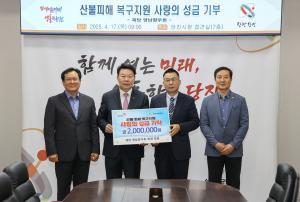 재당 영남향우회, 영남지역 산불 피해 복구 성금 기탁