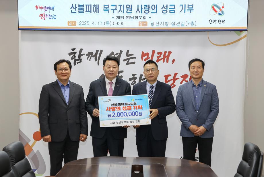 재당 영남향우회, 영남지역 산불 피해 복구 성금 기탁 이미지