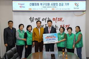 당진시 석문면 교로3리 부녀회, 산불 피해 지원 성금 기탁
