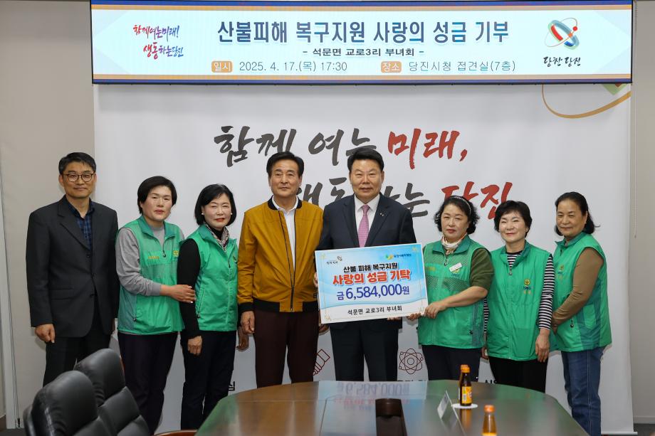 당진시 석문면 교로3리 부녀회, 산불 피해 지원 성금 기탁 이미지