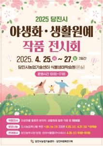 2025 당진시 야생화․생활원예 작품전시회 개최