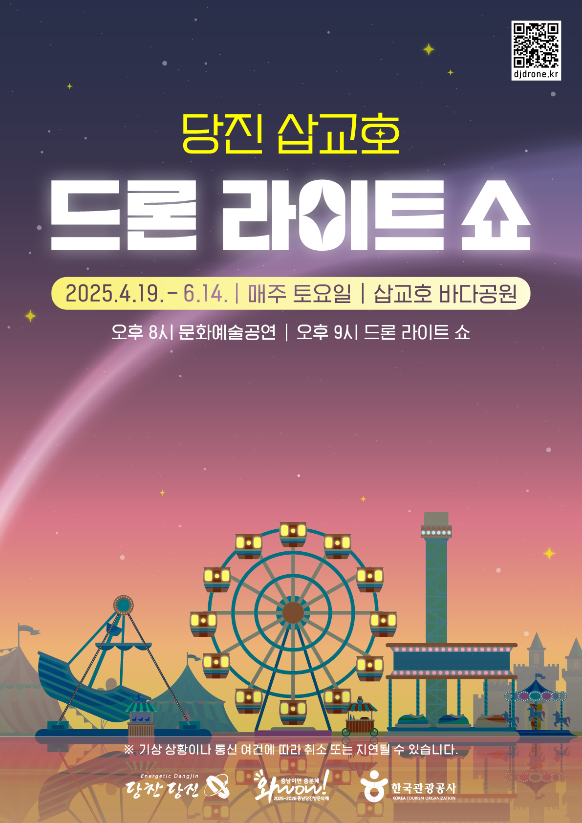 2025 당진 삽교호 드론 라이트 쇼