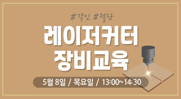 레이저커터 장비교육(5/8) 이미지