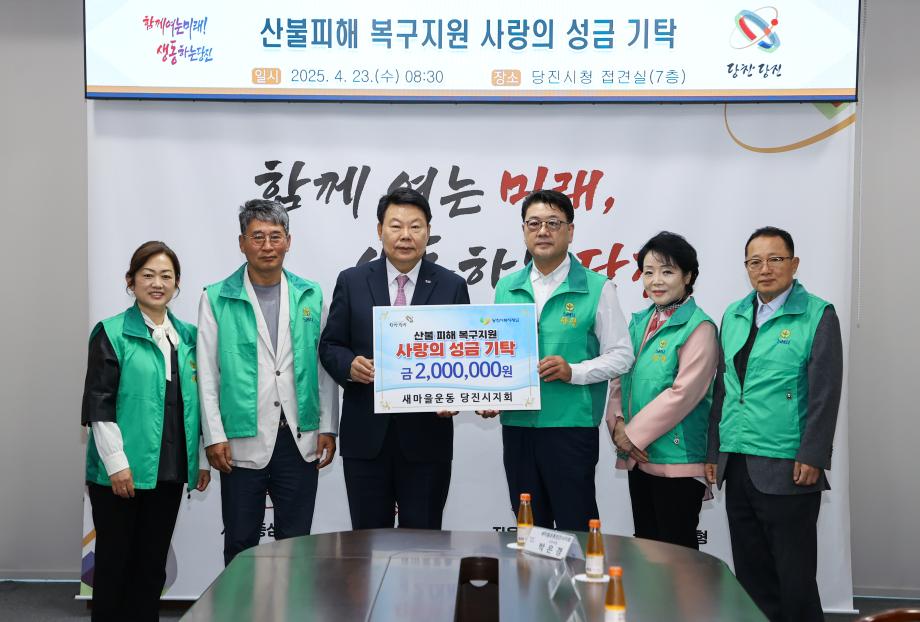 새마을운동 당진시지회, 영남지역 산불 피해 복구 성금 2백만 원 기탁 이미지