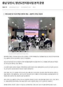 충남 당진시, 청년도전지원사업 본격 운영