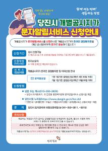 당진시, 개별공시지가 결정통지문 문자 알림 서비스 시행