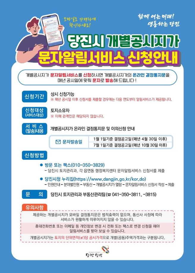 당진시, 개별공시지가 결정통지문 문자 알림 서비스 시행 이미지