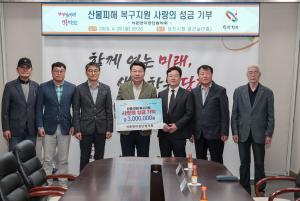 석문면이장단협의회, 산불 피해 복구 성금 3백만 원 기탁