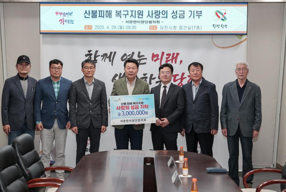 석문면이장단협의회, 산불 피해 복구 성금 3백만 원 기탁 이미지