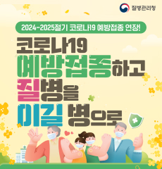 코로나19 예방접종하고 질병을 이길병으로
질병관리청