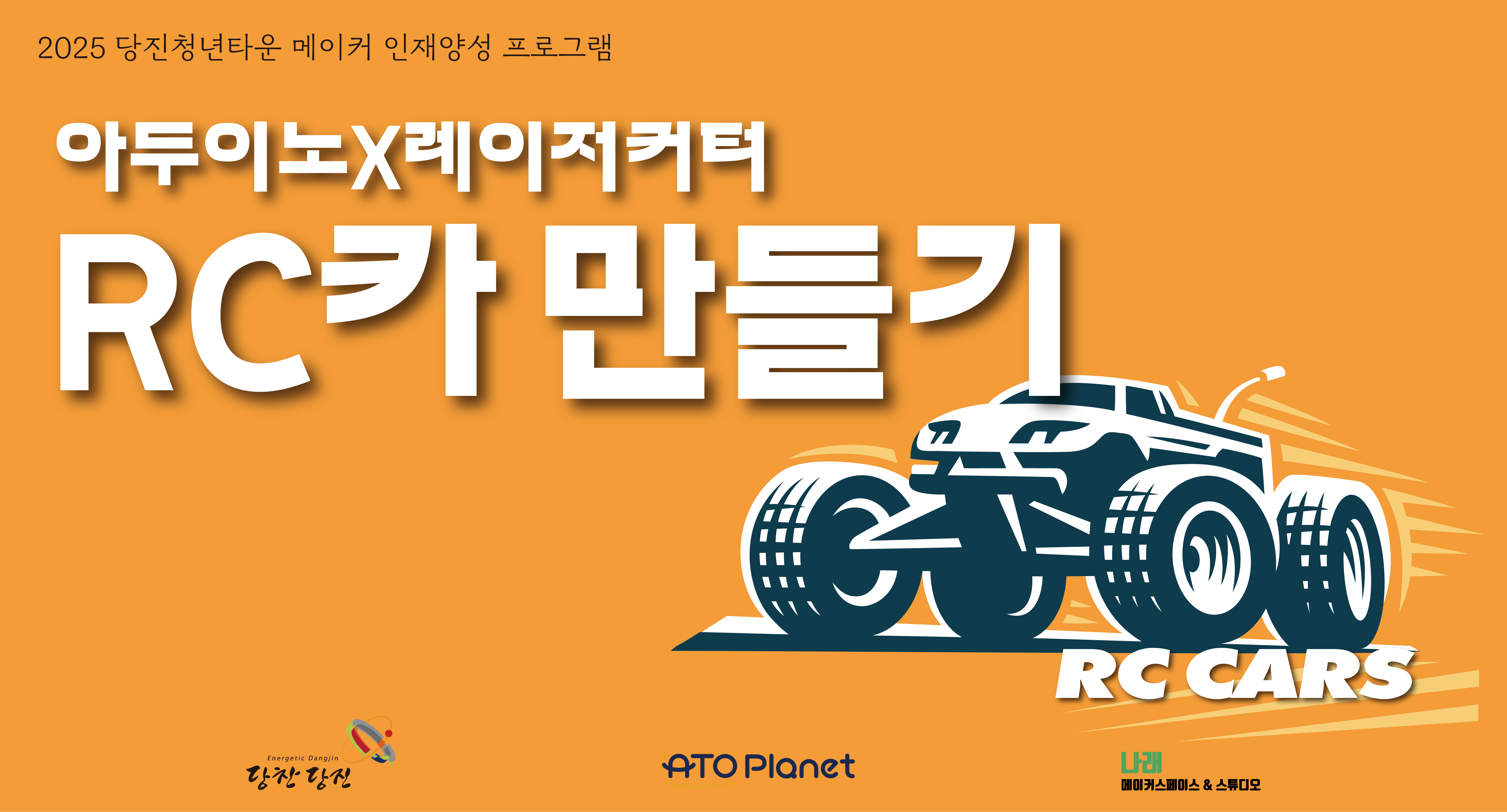 [기획과정] 레이저커터 활용 RC카 만들기 과정 이미지