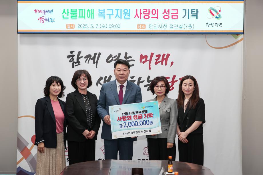 당진 지역 단체, 산불 피해 복구 위한 따뜻한 손길 이어가 이미지