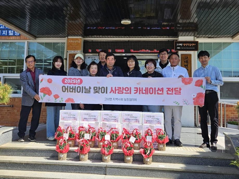 고대면 지역사회보장협의체, 가정의 달 맞아 따뜻한 나눔 실천 이미지