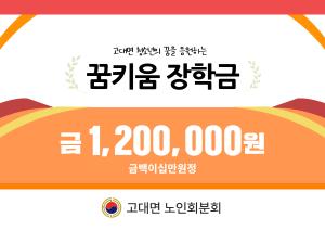 고대면 노인회분회, 지역 초등학생 4명에게 장학금 전달