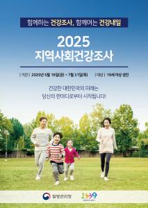 당진시, 2025년 지역사회건강조사 실시