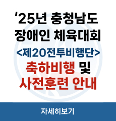 25년 충청남도 장애인 체육대회
<제20전투비행단>
축하비행 및 사전훈련 안내

자세히보기