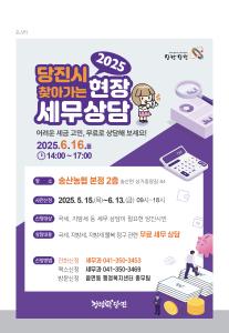 당진시, 6월 찾아가는 현장 세무상담 사전 신청 접수