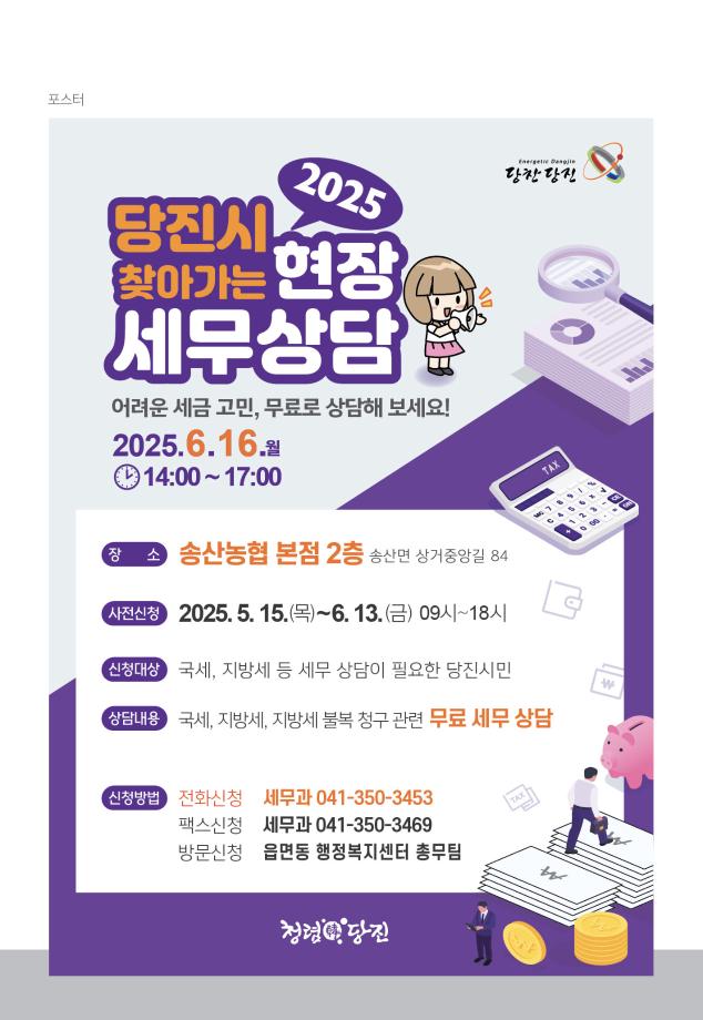 당진시, 6월 찾아가는 현장 세무상담 사전 신청 접수 이미지