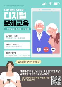 당진시, 찾아가는 디지털 문해교육 참여 마을 모집