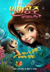 인어공주:마법 물약의 비밀 이미지