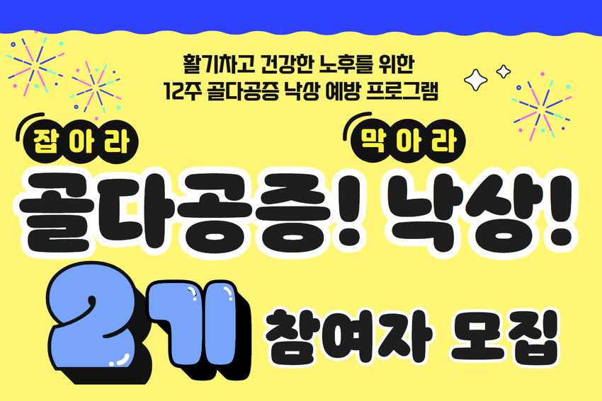 잡아라 골다공증! 막아라 낙상! 2기 참여자 모집
