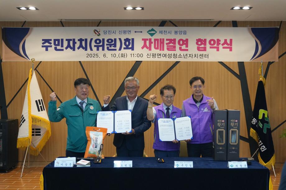 당진 신평면, 제천 봉양읍 주민자치회와 자매결연 협약 체결 이미지