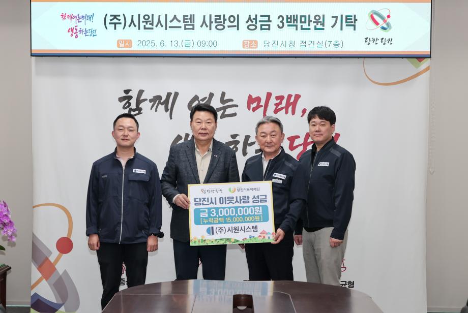 ㈜시원시스템, 당진시복지재단에 성금 3백만 원 기탁 이미지