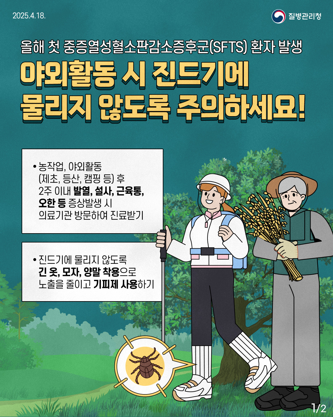 진드기 예방