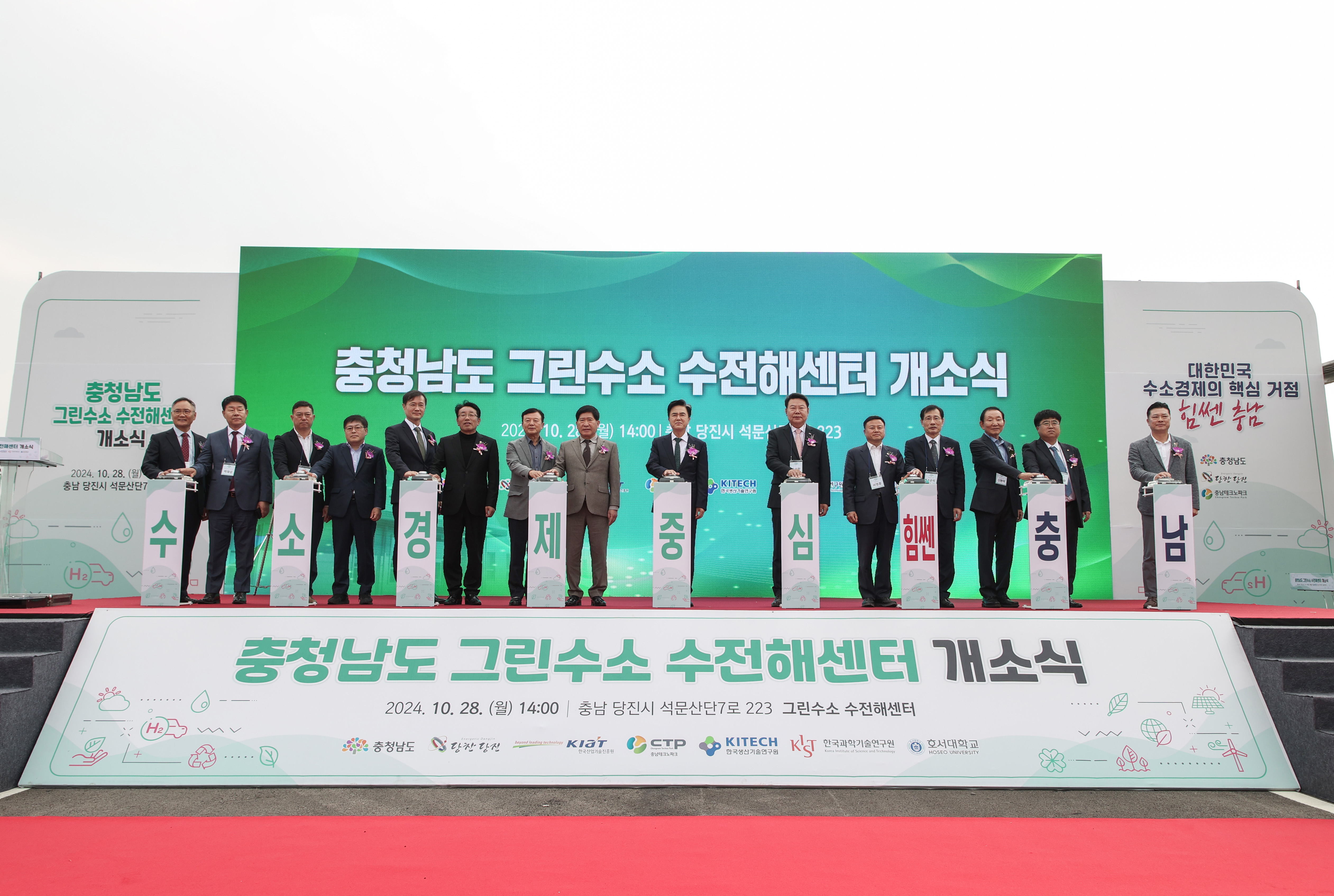 충청남도 그린수소 수전해센터 개소식(24. 10. 28)