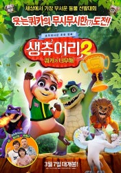 쌩츄어리2:쿼카가 너무해 이미지