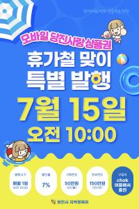 당진시, 휴가철 맞이 당진사랑상품권 50억 원 특별 발행