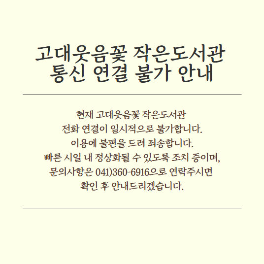 고대웃음꽃 통신 연결 불가 안내