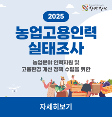농업분야 인력지원 및 고용환경 개선 정책 수립을 위한
자세히보기