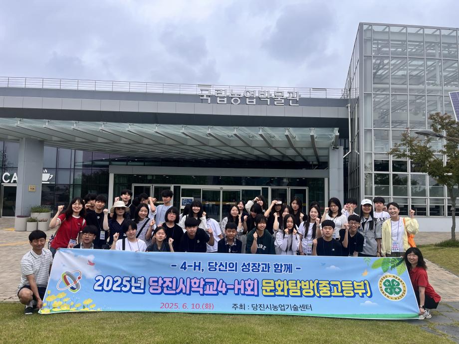 당진시, 학교4-H회와 함께 문화탐방 추진 이미지