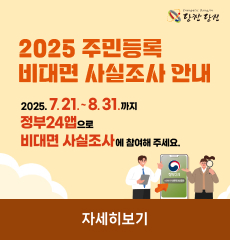 2025.7.21.~8.31.까지 정부24앱으로 비대면 사실조사에 참여해 주세요.
자세히보기