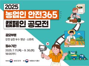 2025 농업인 안전365 캠페인(영상·스토리) 공모전 알림