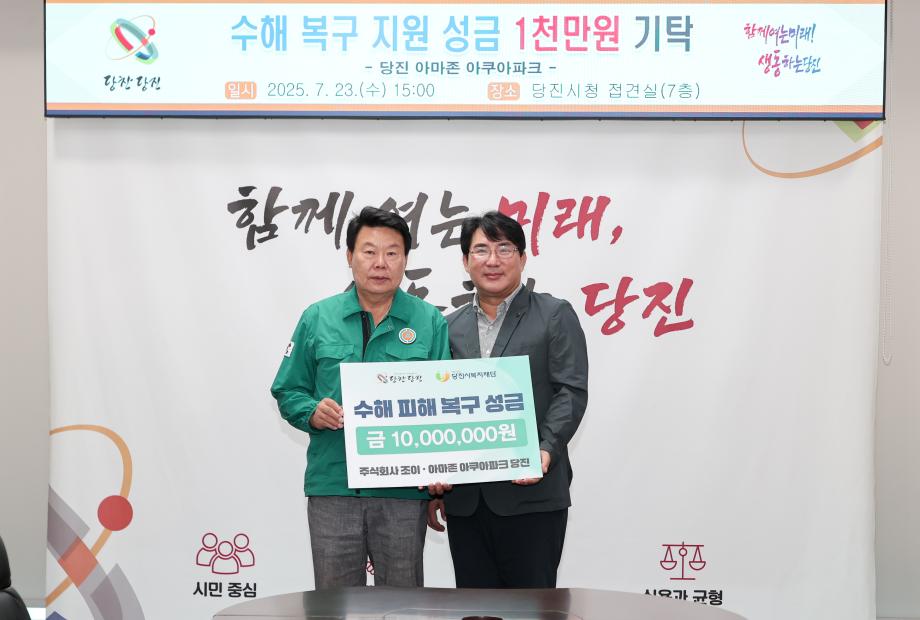 아마존 아쿠아파크, 당진시에 수해 복구 성금 기탁 이미지