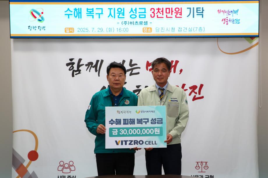 ㈜비츠로셀, 당진시에 수해 복구 성금 3천만 원 기탁 이미지