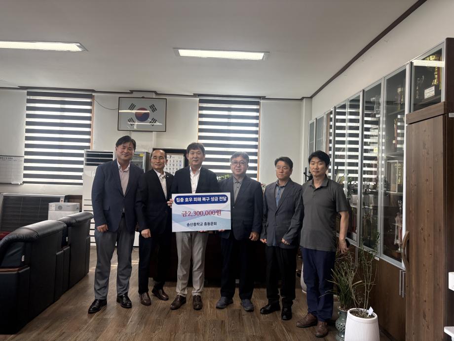 송산중학교 총동문회, 호우 피해 복구 성금 230만 원 기탁 이미지