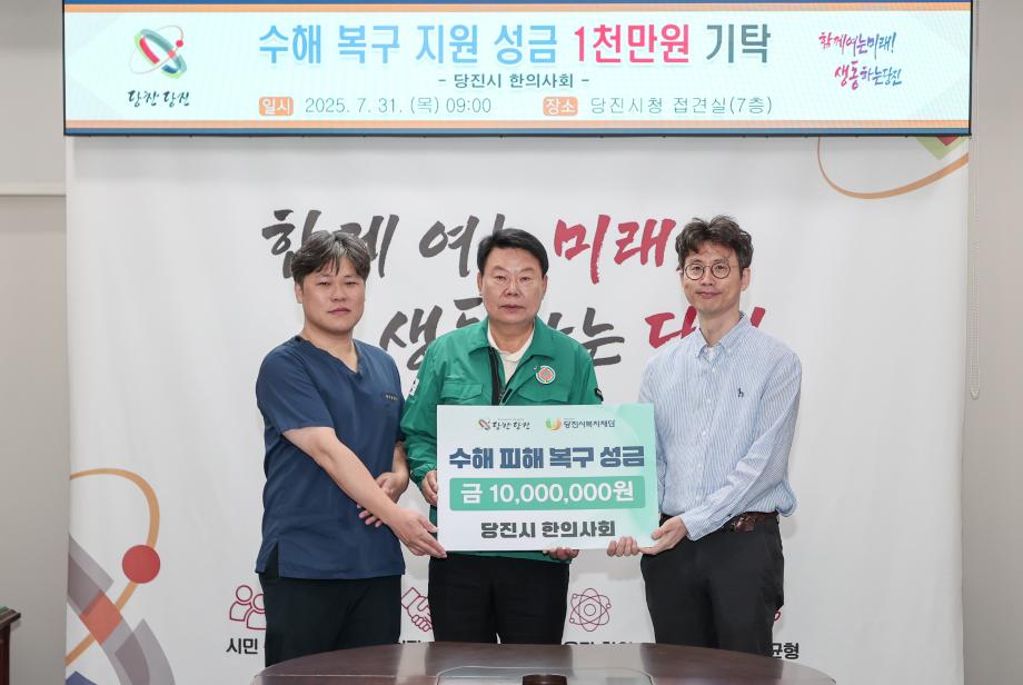당진시 한의사회, 수해 복구 성금 1천만 원 기탁 이미지