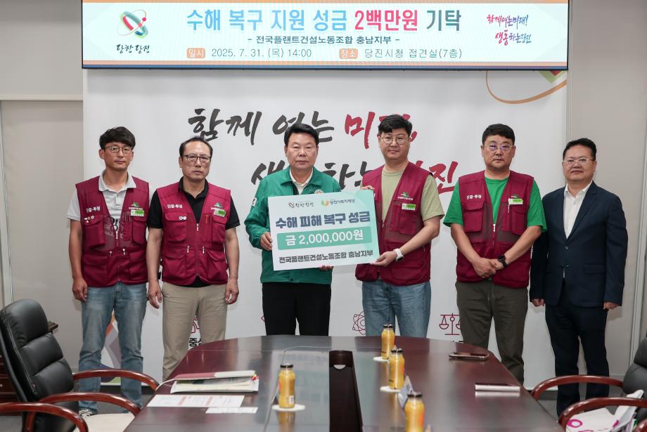 전국플랜트건설노동조합 충남지부, 당진시에 수해 복구 성금 기탁 이미지