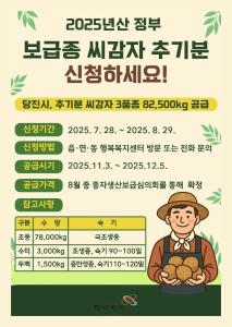당진시, 보급종 씨감자 추기분 신청하세요!