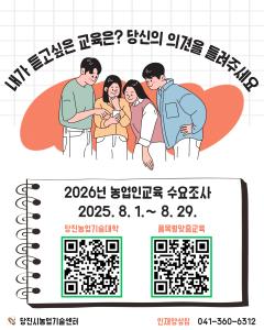 당진시농업기술센터, 2026년도 농업인교육 수요조사 실시