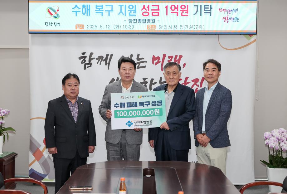 당진종합병원, 수해 복구 성금 1억 원 쾌척 이미지