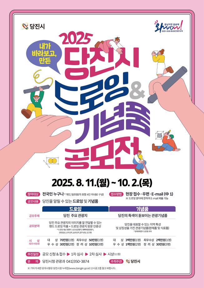 당진시, ‘2025 당진시 드로잉·기념품 공모전’개최 이미지
