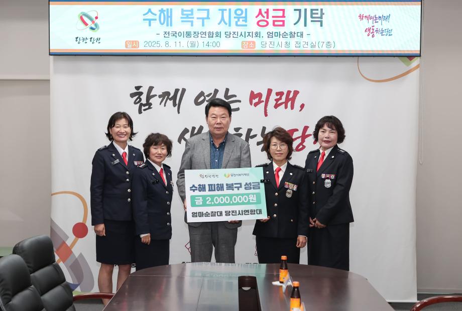엄마순찰대 당진시연합대, 수해 복구 성금 200만 원 기탁 이미지